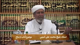 سخنرانی شیخ محمد علی امینی= آداب ازدواج. . .