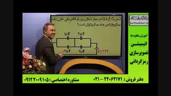 نمونه تدریس فیزیک کنکور (8) مهندس کامیار موسسه حرف آخر