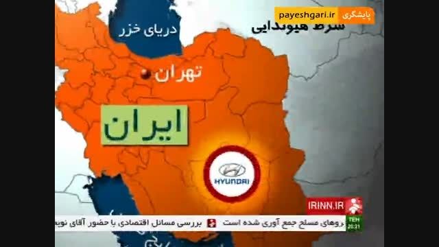 هیوندای، آماده مونتاژ خودرو ر ایران