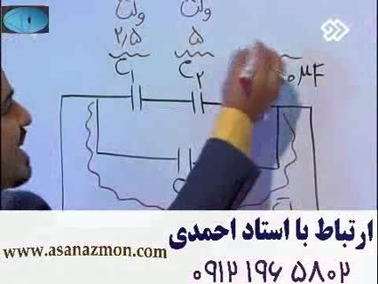 آموزش تکنیکی خازن  و حل تست مهندس مسعودی- مشاوره20