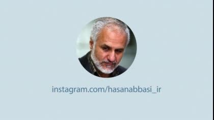 صفحه ی رسمی دکتر حسن عباسی در اینستاگرام