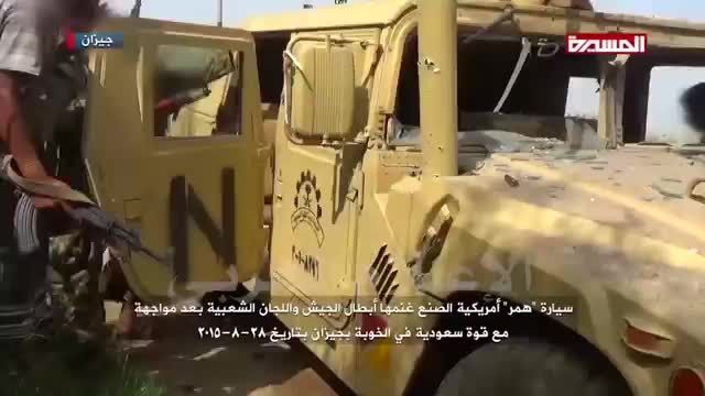 هامر و آبرامزهای سعودی در قبضه ارتش و انصارالله یمن