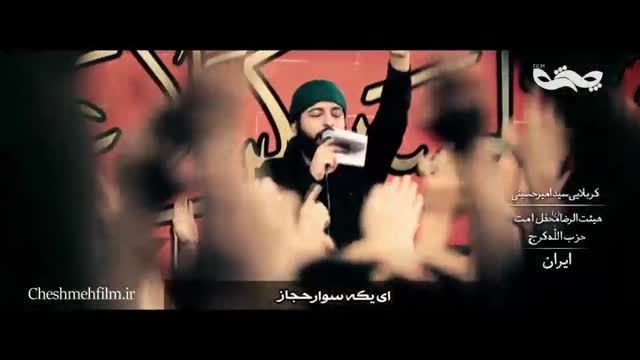 رجز خوانی سید امیر حسینی
