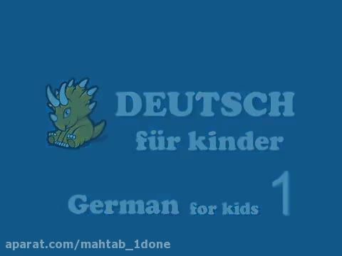 دانلود آموزش حیوانات به زبان آلمانی به کودکان