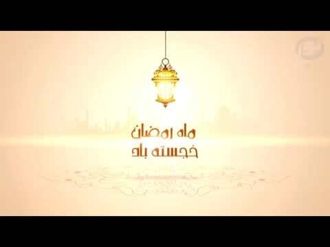ماه رمضان ماه قرآن و تراوح خجسته باد