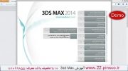 بخش 06 - آموزش پیشرفته 3ds Max