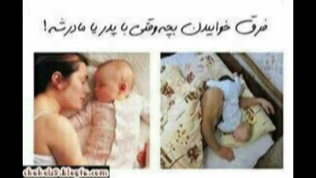 فرق خوابیدن بچه زمانیکه با مامان یا پدرشه$محمود تبار