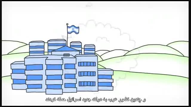 انیمیشنی کوتاه در مورد اسرائیل و فلسطین- زیرنویس فارسی
