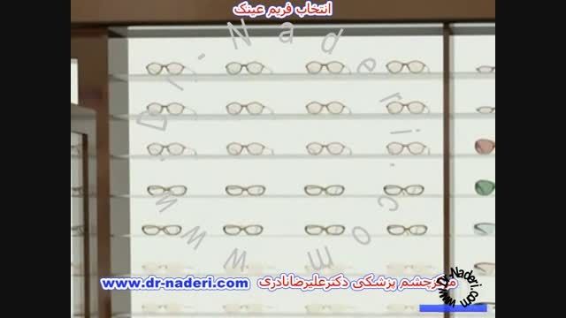 انتخاب فریم عینک مناسب-مرکز چشم پزشکی دکتر علیرضا نادری