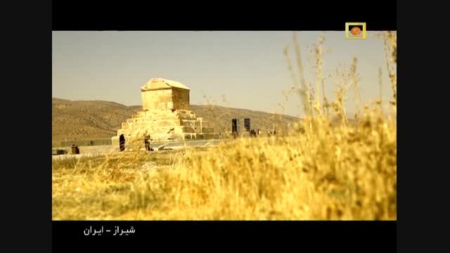 مستند ایران - شیراز - قسمت اول