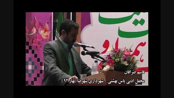 محفل ادبی یاس بهشتی - قاسم صرافان