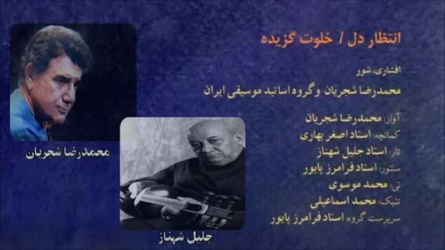 آواز و تار-محمدرضا شجریان،جلیل شهناز(تقدیمی)