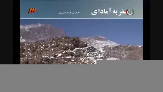 مستند ایرانی سفر به آمادای (همدان)