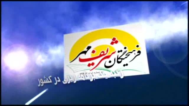 فرهیختگان شریف|استفاده از اساتید مجرب= موفقیت آموزشی