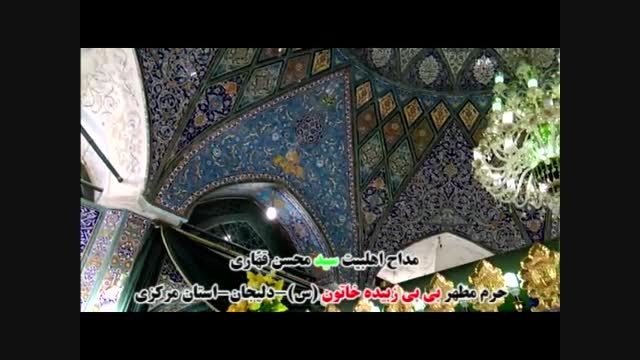مدح زیبای امامزاده زبیده خاتون(س) توسط سید محسن قهاری