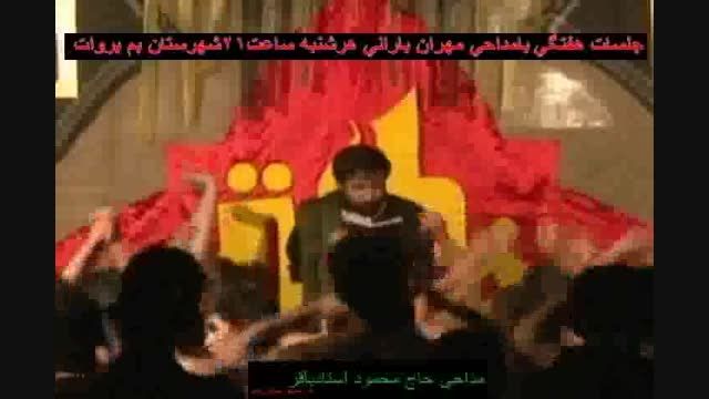 مداحی حاج محمود استاد باقر در هیئت بین الحرمین بروات بم