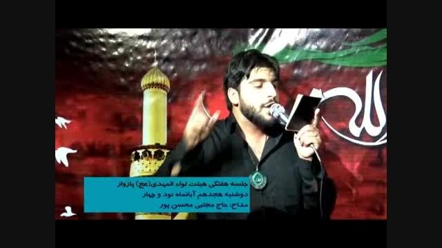 فوق العاده زیبا حاج مجتبی محسن پور