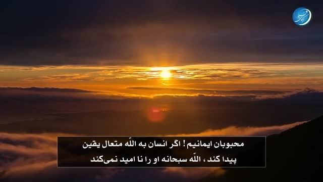 الیقین بالله - محمد مختار الشنقیطی (زیرنویس فارسی)