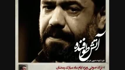 حاج محمود کریمی | آتش طوفنده