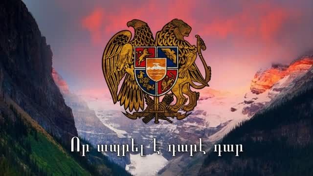 سرود ملی ارمنستان