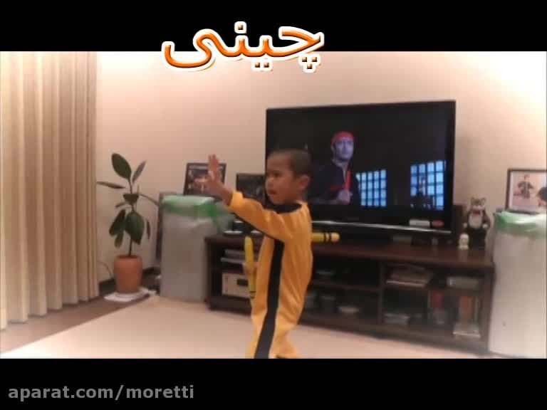 تقلید حرکات بروسلی توسط 2 پسربچه ایرانی و چینی(طنز)