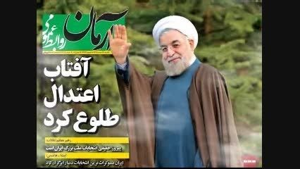 تیتر روزنامه ها پس از پیروزی شگفت انگیز روحانی در 92