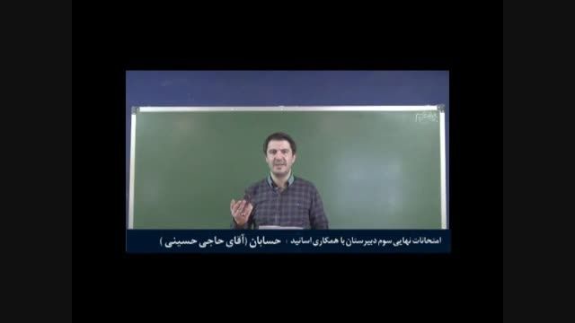 امتحان نهایی دبیرستان ریاضی تجربی - آقای هامرز حسینی