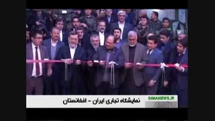 نمایشگاه تجاری ایران-افغانستان