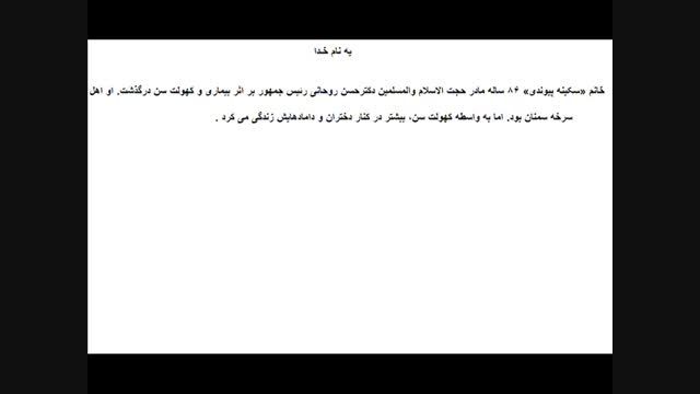 مادر حجت الاسلام والمسلمین دکترحسن روحانی درگذشت...