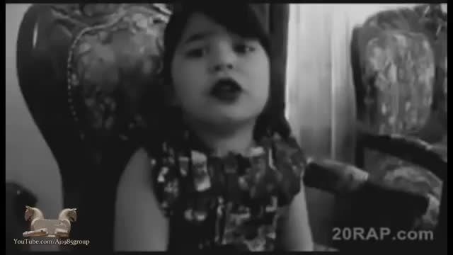 رپ خونی بانمک یک دختر کوچولوی ایرانی - ترانه صدامو داری