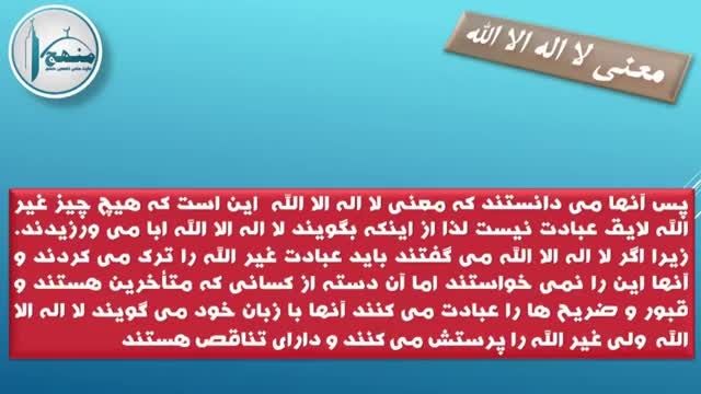 معنی لا اله الا الله , شیخ صالح الفوزان ,زیرنویس فارسی