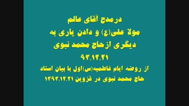 ازدلربایان باخدا/940{درمدح مولا(ع)ازحاج محمدنبوی}قزوین