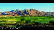 دیدنیهای روستای مزار بجستان با شعر محمود حسنخوانی