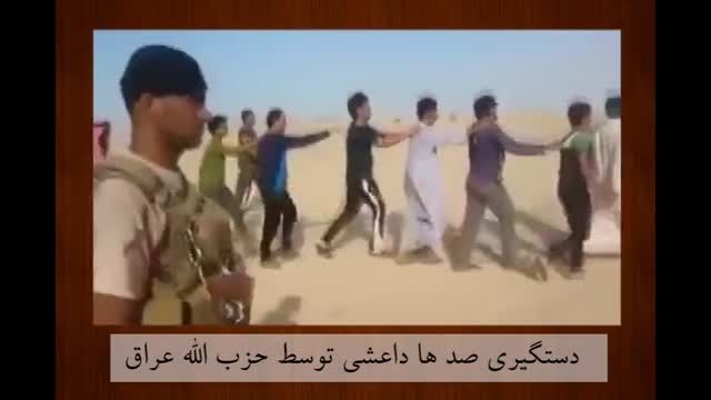 دستگیری صد ها داعشی توسط حزب الله عراق
