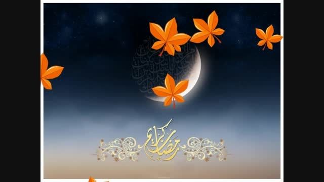 رمضان ماه میهمانی خداوند بر همه مسلمانان مبارک