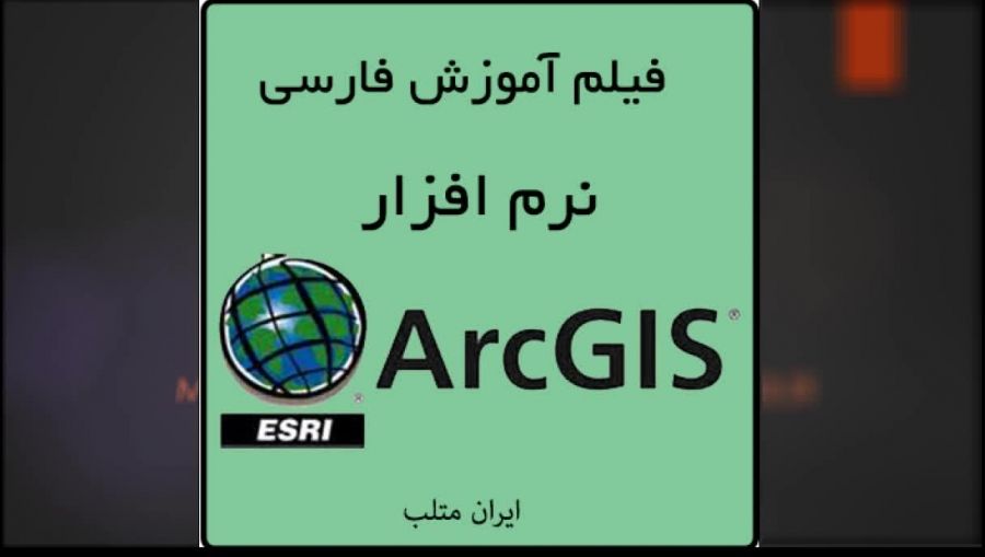آموزش جامع نرم افزار ArcGIS