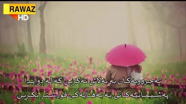 شعر کردی خۆشه ویستی