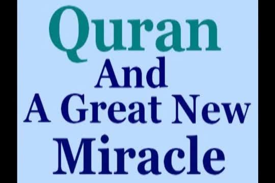 معجزه جدید از قرآن