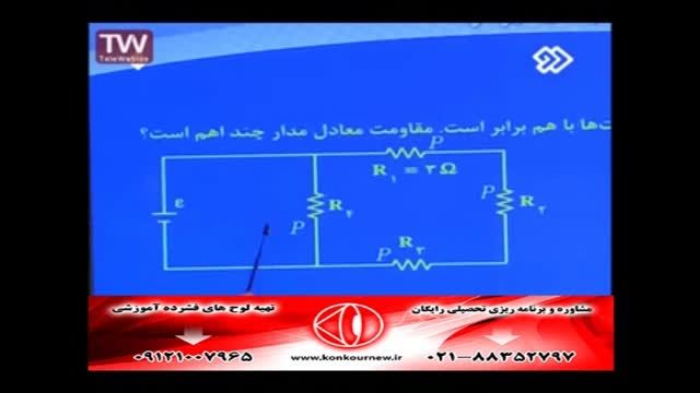آموزش فیزیک(مدار الکتریکی)و حل تست با مهندس مسعودی(6)