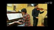 دوِِئت پیانو و ویولون ( آموزشگاه موسیقی ایران )