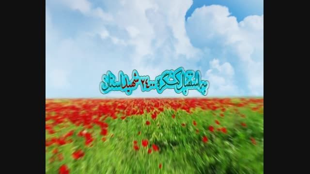 اولین اجلاسیه شهدای دانشجوی استان چهارمحال و بختیاری