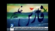 ویدئو کلیپ خلیج ایرانی با صدای چاوشی