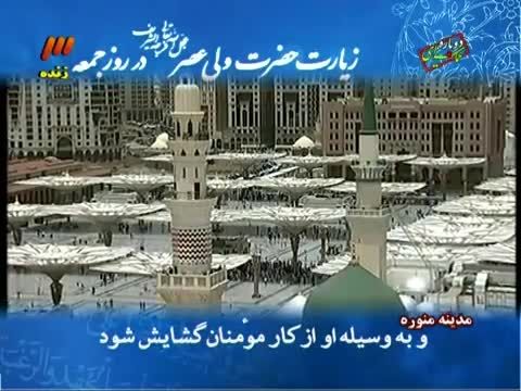 زیارت حضرت ولیعصر(عج)در روزجمعه(پخش شده ازشبکه سه ایران