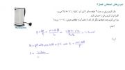 آموزش فیزیک2- فصل6 (گرما و قانون گازها)-تمرین5