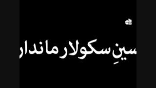 نماهنگ : بازشناسی کوفه و شباهت آن با دوران ما (بخش دوم)