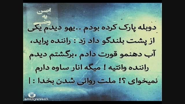 دوبله پارک کرده بودم یهو دیدم ...خخخخخ