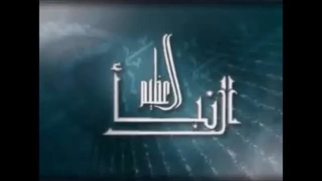 النبأ العظیم(1) - تفسیرسورةالنبأ-الاستاذةمواهب الخطیب