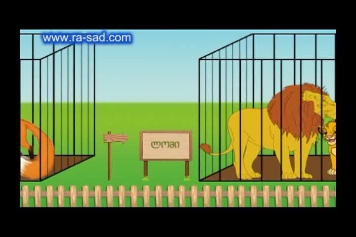 فیلم آموزشی زبان گرجی برای کودکان - گردش در باغ وحش