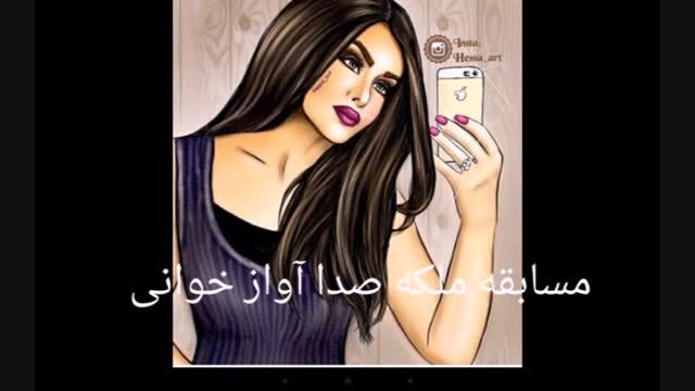 مسابقه خوش صدا ترین دختر آپارات -___*