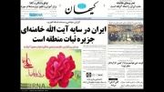 سرخط خبرهای صبح امروز کشور 20 مهر - (1)